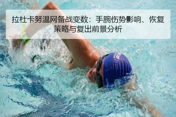 la-du-ka-nu-wen-wang-bei-zhan-bian-shu-shou-wan-shang-shi-ying-xiang-hui-fu-ce-lve-yu-fu-chu-qian-jing-fen-xi-2-550.jpg