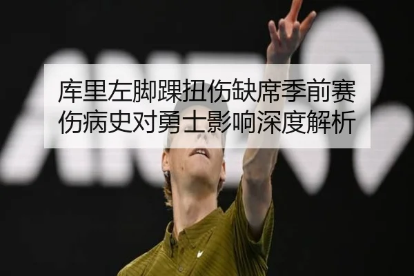 库里左脚踝扭伤缺席季前赛 伤病史对勇士影响深度解析