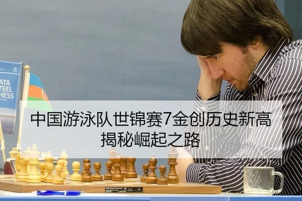 zhong-guo-you-yong-dui-shi-jin-sai-jin-chuang-li-shi-xin-gao-jie-mi-jue-qi-zhi-lu-2-642.jpg