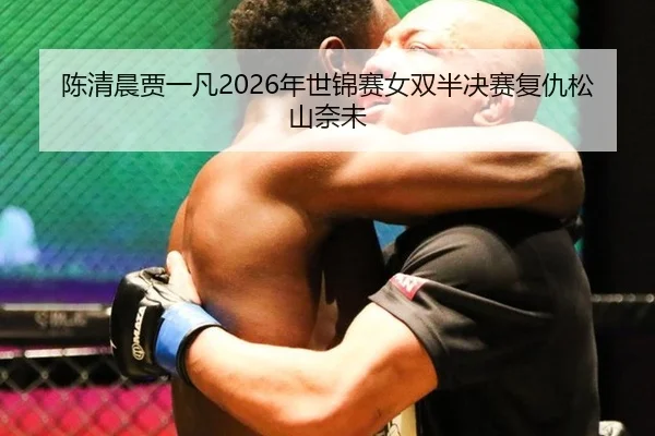 chen-qing-chen-jia-yi-fan-nian-shi-jin-sai-nv-shuang-ban-jue-sai-fu-chou-song-shan-nai-wei-2-369.jpg