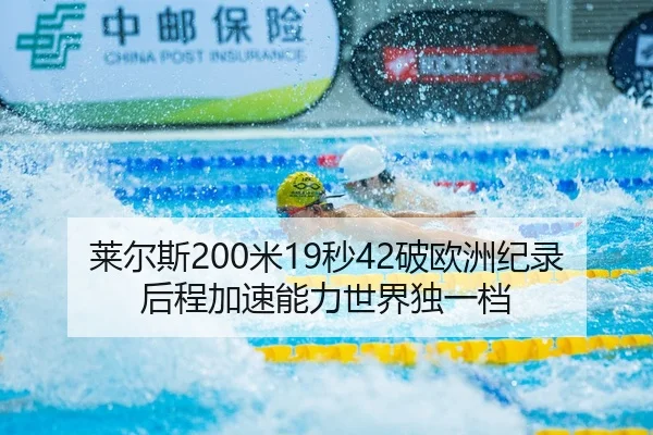 莱尔斯200米19秒42破欧洲纪录后程加速能力世界独一档