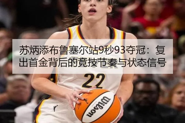 su-bing-tian-bu-lu-sai-er-zhan-miao-duo-guan-fu-chu-shou-jin-bei-hou-de-jing-ji-jie-zou-yu-zhuang-tai-xin-hao-3-587.jpg